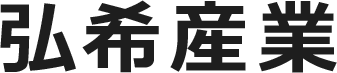 弘希産業